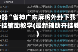 辅助神器“省神广东麻将外卦下载”(免费)开挂辅助教学(最新辅助开挂教程)