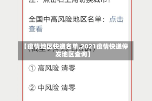【疫情地区快递名单,2021疫情快递停发地区查询】