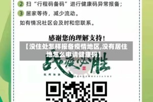 【没住处怎样报备疫情地区,没有居住地怎么申请健康码】