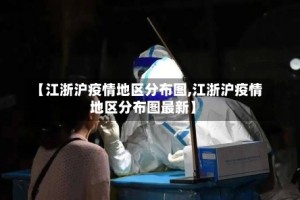 【江浙沪疫情地区分布图,江浙沪疫情地区分布图最新】