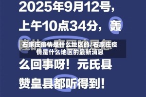 石家庄疫情是什么地区的/石家庄疫情是什么地区的最新消息