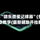辅助神器“微乐掼蛋记牌器”(免费)开挂辅助教学(最新辅助开挂教程)