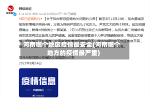 河南哪个地区疫情最安全(河南哪个地方的疫情最严重)