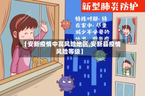 【安新疫情中高风险地区,安新县疫情风险等级】