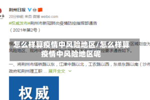 怎么样算疫情中风险地区/怎么样算疫情中风险地区呢