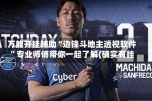 万能开挂辅助“边锋斗地主透视软件”专业师傅带你一起了解(确实有挂