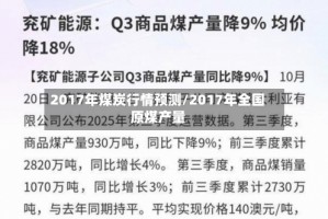 2017年煤炭行情预测/2017年全国原煤产量