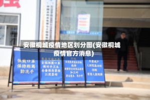 安徽桐城疫情地区划分图(安徽桐城疫情官方消息)