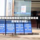 安徽桐城疫情地区划分图(安徽桐城疫情官方消息)
