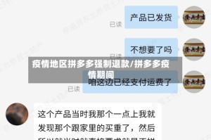疫情地区拼多多强制退款/拼多多疫情期间