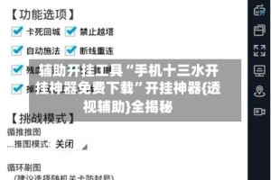 辅助开挂工具“手机十三水开挂神器免费下载”开挂神器{透视辅助}全揭秘