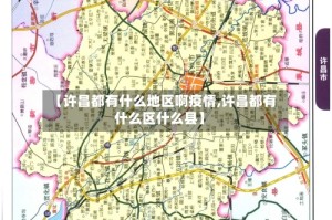 【许昌都有什么地区啊疫情,许昌都有什么区什么县】