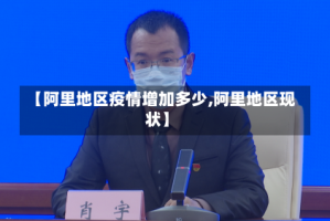 【阿里地区疫情增加多少,阿里地区现状】