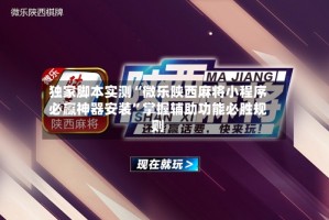 独家脚本实测“微乐陕西麻将小程序必赢神器安装”掌握辅助功能必胜规则
