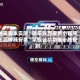 独家脚本实测“微乐陕西麻将小程序必赢神器安装”掌握辅助功能必胜规则