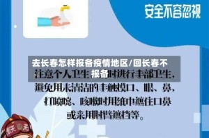去长春怎样报备疫情地区/回长春不报备