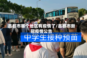 昌都市哪个地区有疫情了/昌都市新冠疫情公告