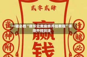 一键必胜“微乐云南麻将开挂教程”详细开挂玩法