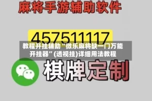 教程开挂辅助“微乐麻将缺一门万能开挂器”(透视挂)详细用法教程