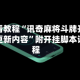 玩家必看教程“讯奇麻将斗牌开挂最新版本更新内容”附开挂脚本详细教程