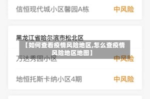 【如何查看疫情风险地区,怎么查疫情风险地区地图】