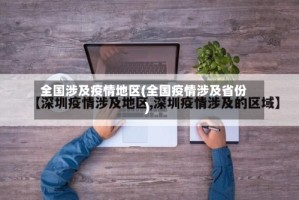 全国涉及疫情地区(全国疫情涉及省份)