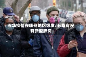 五华疫情在哪些地区爆发/五华有没有新型肺炎