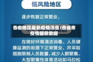 各省地区最新疫情消息/各省市疫情最新数据