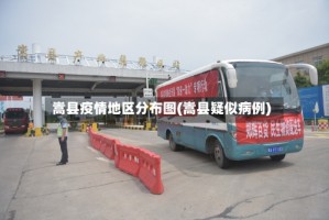 嵩县疫情地区分布图(嵩县疑似病例)