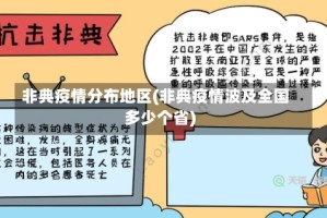 非典疫情分布地区(非典疫情波及全国多少个省)