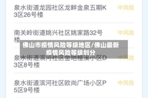 佛山市疫情风险等级地区/佛山最新疫情风险等级划分