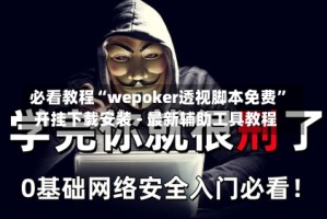 必看教程“wepoker透视脚本免费”开挂下载安装 - 最新辅助工具教程