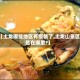 【土龙哪些地区有疫情了,土龙山景区是在哪里?】