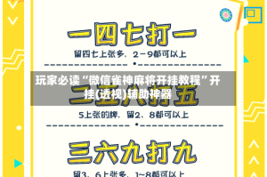 玩家必读“微信雀神麻将开挂教程”开挂(透视)辅助神器
