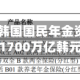 韩综指大涨 韩国国民年金资产规模突破1700万亿韩元
