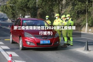 浙江疫情限制地区(2020浙江疫情限行城市)