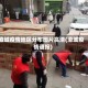 澄城疫情地区分布图片高清(澄城疫情通报)