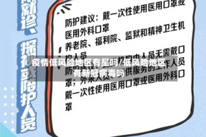疫情低风险地区有星吗/低风险地区有新冠病毒吗