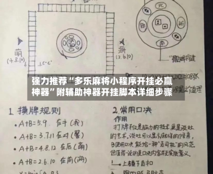 强力推荐“多乐麻将小程序开挂必赢神器”附辅助神器开挂脚本详细步骤