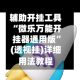 辅助开挂工具“微乐万能开挂器通用版”(透视挂)详细用法教程