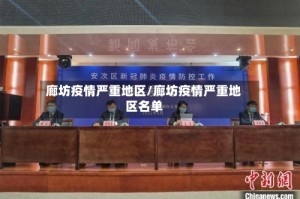 廊坊疫情严重地区/廊坊疫情严重地区名单
