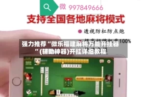强力推荐“微乐福建麻将万能开挂器”(辅助神器)开挂详细教程