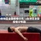 a类地区全国疫情分布/a类地区全国疫情分布图