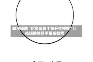 教程辅助“哈灵麻将手机开挂神器”科技辅助神器手机版教程