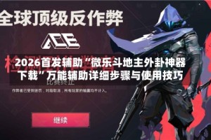 2026首发辅助“微乐斗地主外卦神器下载”万能辅助详细步骤与使用技巧
