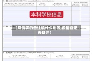 【疫情表的备注填什么地区,疫情登记表备注】