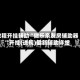 教程开挂辅助“微乐亲友房辅助器”开挂(透视)最新辅助详细