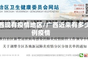 广西现有疫情地区/广西近来有多少例疫情