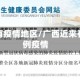 广西现有疫情地区/广西近来有多少例疫情