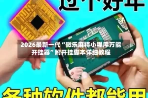 2026最新一代“微乐麻将小程序万能开挂器”附开挂脚本详细教程